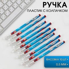 10шт, Ручка пластиковая с колпачком " Навстречу открытиям! ", шариковая 0.5 мм, синяя паста. Art Fox