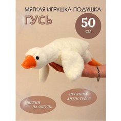 Мягкая Игрушка Гусь большой - 50 см Forkid