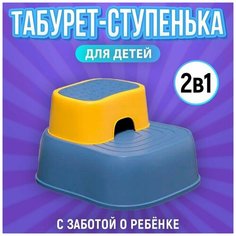 Детский табурет для детей/ табурет-подставка детская 2 в 1/ стульчик для ванны и комнаты For/All