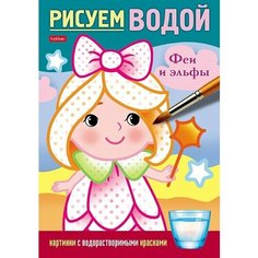 Раскраска. Рисуем водой. Феи и Эльфы Hatber