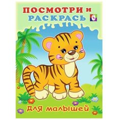 Посмотри и раскрась для малышей "Тигренок" Flamingo