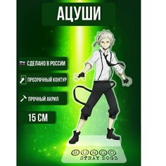 Аниме фигурка акриловая Бродячие псы Bungou Stray Dogs Ацуши Накаджима Ok Real