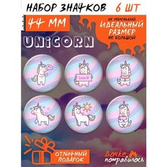 Значки на рюкзак Единорог игрушка набор unicorn Дочке понравилось