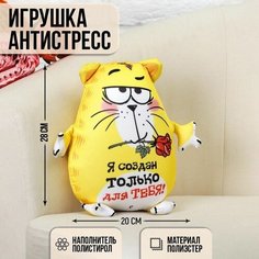 Мягкая игрушка-антистресс Я создан только для тебя! Нет бренда