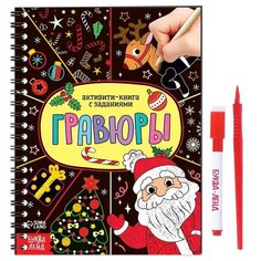 Буква-ленд Активити- книга "Гравюры. Дед Мороз" 12 стр.