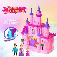 Замок для кукол «Мечта» свет, звук, складной, с фигурками и аксессуарами Noname