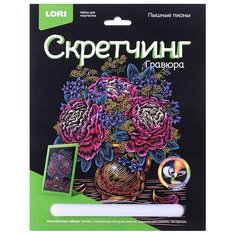Гравюра LORI Скрэтчинг 18х24 см, Цветы "Пышные пионы" (Гр-716)