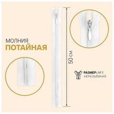 Молния потайная, №3, неразъёмная, замок автомат, 50 см, цвет белый Noname