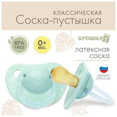 Соска - пустышка классическая, латекс, +0мес, Little happiness