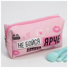 Косметичка-пенал "Не бойся быть ярче", искусственная кожа, размер 18х10 см 1 шт. Случай