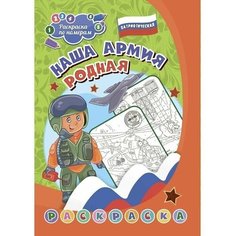 Патриотическая раскраска по номерам Наша армия родная 7-9 лет Нет бренда