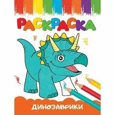 Раскраска "Веселые картинки. Динозаврики", А5, 16 страниц Проф Пресс