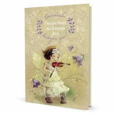 Ежедневник контэнт Маленькой феи. Фея играет на скрипке. 2023 год, Е. Бабок