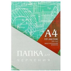 Папка для черчения А4 (210х297мм), 10 листов, вертикальная рамка, блок 160г/м2 Gold Market