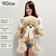 Большой плюшевый мишка, медведь, мягкая игрушка Тоффи 90 см, светло-коричневый Нет бренда