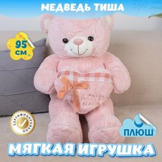 Мягкая игрушка Мишка для малышей / Плюшевый Медведь для девочек и мальчиков на день рождения KiDWoW розовый 95см