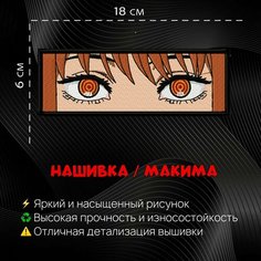 Нашивка, Патч, Шеврон Аниме Макима Нет бренда