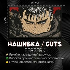 Нашивка, шеврон, патч Аниме Берсерк, Berserk, Гатс, Guts 2.0 Нет бренда
