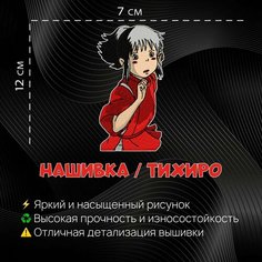 Нашивка, патч, шеврон аниме Унесенные призраками, Тихиро, Chihiro Нет бренда