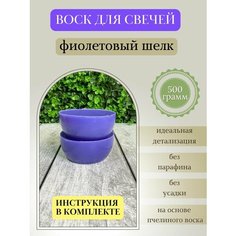 Воск для свечей / Фиолетовый шелк / 500 г Hobbyscience.Ru