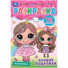 Раскраска 9785506084808 Лучшие подружки. Раскраска-малышка Умка