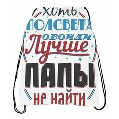 Мешок для обуви ко Дню отца, для папы №11 Migom