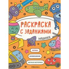 Раскр(МозаикаС) СЗаданиями Машинки