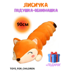 Мягкая игрушка длинная Лиса батон 90 см Ip21 Vek