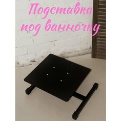 Подставка под педикюрную ванночку Bss62