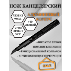 Нож канцелярский 9мм металлический +10 лезвий Топпрофи