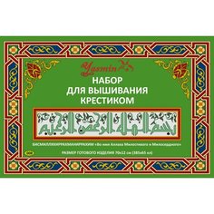 Набор для вышивания крестиком "Во имя Аллаха Милостивого и Милосердного " Yasmin