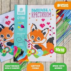 Вышивка крестиком для детей «Лисёнок» 14 х 10 см. Набор для творчества Школа талантов