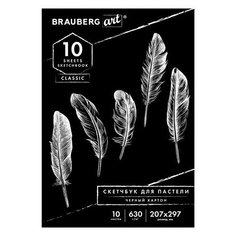 Альбом для пастели картон черный тонированный 630 г/м2 207x297 мм 10 л. BRAUBERG ART CLASSIC, 3 шт