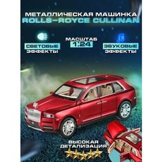 Коллекционная модель автомобиля, Металлическая инерционная машинка Роллс Ройс Куллинан, Rolls-Royce Cullinan 1:24(Ролс Ройс) красная Kind Little FOX