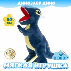 Мягкая игрушка Динозавр Дино для девочек и мальчиков / Велюровый Динозаврик для малышей KiDWoW синий 56см