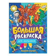 Большая раскраска. Для мальчиков Проф Пресс