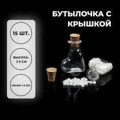 Основа для творчества и декора Бутылочка с крышкой, набор 15 шт, 1,5 мл, размер 1 шт. 2 1 2,6 см Made in China