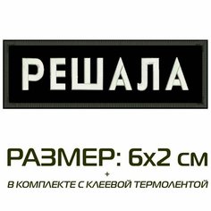 Нашивка решала на одежду, шеврон пришивной на термослое, 6*2 см, цвет №01. Патч с вышивкой Shevronpogon, Россия