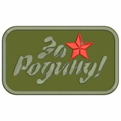 Нашивка за родину на липучке, шеврон тактический на одежду 7*4 см, цвет #07. Патч с вышивкой Shevronpogon, Россия
