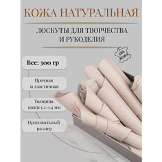 Кожа для рукоделия и творчества натуральная. Кожкусок (лоскут) цветной Alliance, кожа флоттер, молочный (слоновая кость № 2), 300 гр.