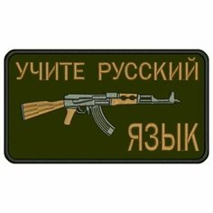 Шеврон учите русский язык на липучке, нашивка тактическая на одежду, цвет №15, 9*5 см. Патч военный с вышивкой Shevronpogon, Россия