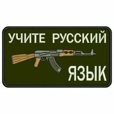 Шеврон учите русский язык на липучке, нашивка тактическая на одежду, цвет №18, 9*5 см. Патч военный с вышивкой Shevronpogon, Россия
