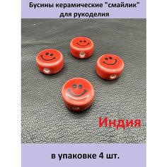 Бусины керамические "смайлик" для рукоделия нет