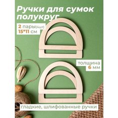 Ручки для сумки деревянные фурнитура для рукоделия Wood Do