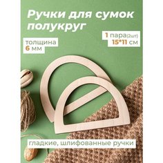 Ручки для сумки деревянные фурнитура для рукоделия Wood Do