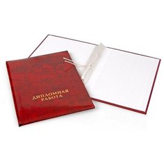 Папка для дипломных работ дипломная работа А4 ламин. картон, 3 отв Noname