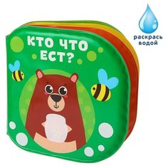 Книжка - раскраска для игры в ванне «Кто что ест?» Нет бренда