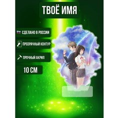 Аниме фигурка акриловая Твое имя Your Name Таки и Мицуха Ok Real