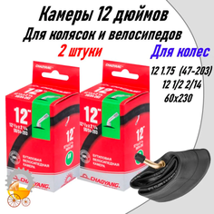 Камеры 12" двенадцать дюймов 2 штуки с изогнутым ниппелем для детской коляски Remkol36