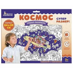 Плакат-раскраска Космос формат А1 Десятое королевство